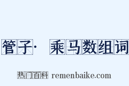 管子·乘马数组词是什么意思的图片